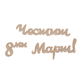 Заготовка - надпис 